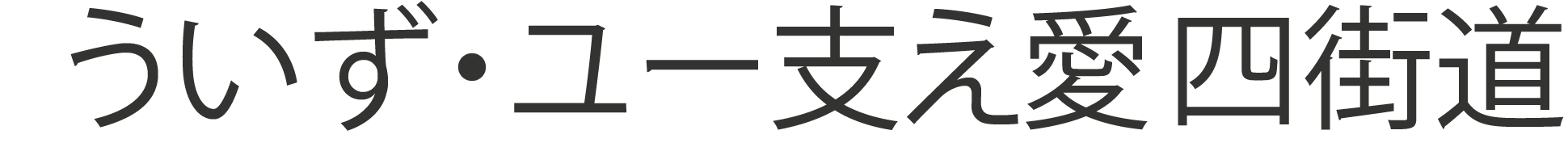 ういず・ユー「支え愛」四街道