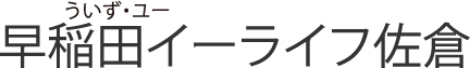 早稲田イーライフ佐倉