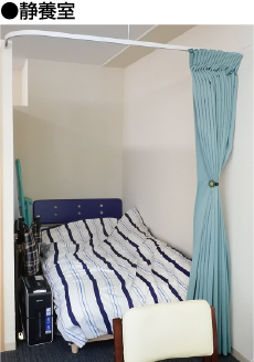 ●静養室