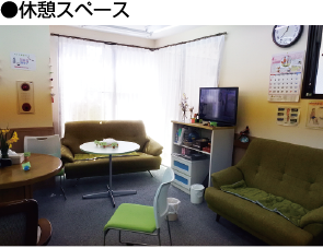 ●休憩スペース