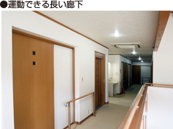 運動できる長い廊下