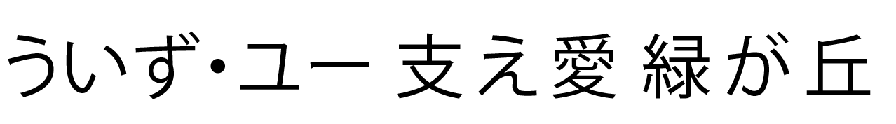 ういず・ユー「支え愛」四街道